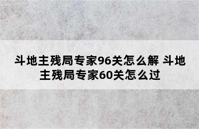 斗地主残局专家96关怎么解 斗地主残局专家60关怎么过